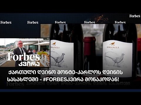 #Forbesკვირა მონაკოდან - ქართული ღვინო მონტე-კარლოს ღვინის სასახლეში